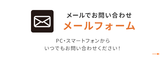 メールでお問い合わせ